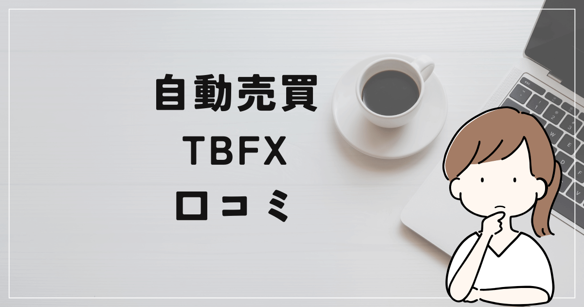 自動売買 TBFXの評判と口コミは？「ポンジスキーム？口コミサイトへの癒着？」